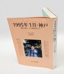 1995年1月・神戸 　「阪神大震災」下の精神科医たち