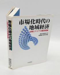 市場化時代の地域経済　九州とアジアの経済発展