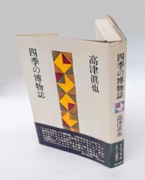 四季の博物誌