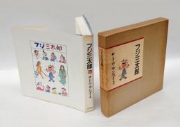 フジ三太郎 　お別れ記念出版 作者が選んだ500点、フジ三太郎余話 酒井勘 聞き書き
