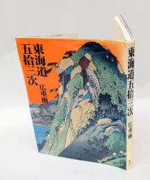 東海道五拾三次　広重 画 　保永堂版