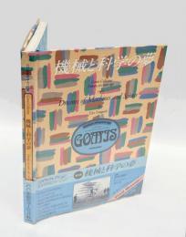 機械と科学の夢　 100年前のヨーロッパ 　ゴメス・コレクション 第3巻