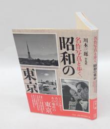 名作写真と歩く、昭和の東京