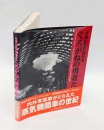 永遠の蒸気機関車くろがねの勇者たち