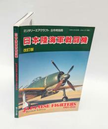日本陸海軍戦闘機　改訂版　ミリタリーエアクラフト 1995年9月号別冊