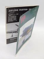 日本陸海軍戦闘機　改訂版　ミリタリーエアクラフト 1995年9月号別冊