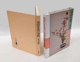 池坊生花の実技