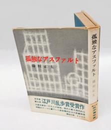 孤独なアスファルト　　江戸川乱歩賞