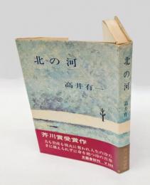 北の河　　芥川賞