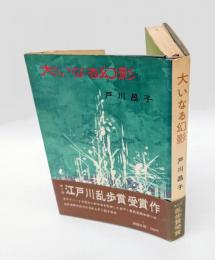 大いなる幻影 　江戸川乱歩賞