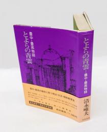 とよらの青雲　豊中・豊高物語