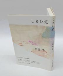 しろい虹