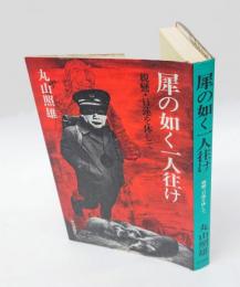 犀の如く一人往け 　親鸞・日蓮を体して