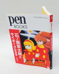 pen BOOKS　石ノ森章太郎とサイボーグ009
