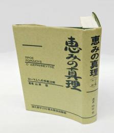 恵みの真理 　 ローマ書各節注解