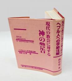 ヘブル人への手紙各節注解　 現代の教会に対する神の警告