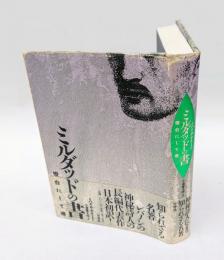 ミルダッドの書　 燈台にして港