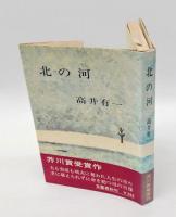 北の河　 芥川賞