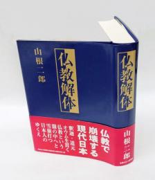 仏教解体
