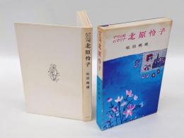 北原怜子 : アリの町のマリア
