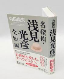 名探偵・浅見光彦全短編