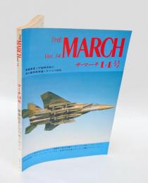 軍事衛星と空対地ミサイル　The March Vol.14= ザ・マーチ14号