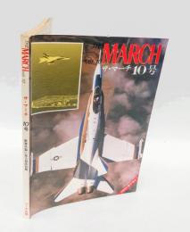 世界兵器に見る最近技術　　The March Vol.10= ザ・マーチ10号