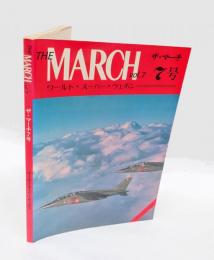ワールド・スーパー・ウェポン　　The March Vol.7= ザ・マーチ7号