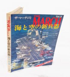海と空の新兵器　　The March Vol.3= ザ・マーチ3号