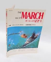 特集 クルージング・ミサイル　ソ連新型艦とミサイル　The March Vol.27= ザ・マーチ27号