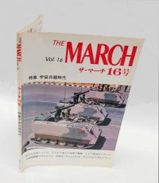 特集 宇宙兵器時代　　The March Vol.16= ザ・マーチ16号