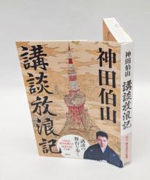 講談放浪記