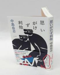 思いがけず利他
