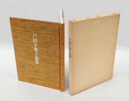 戸田千勢子追想