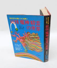 妖怪魔神精霊の世界　四次元の幻境にキミを誘う