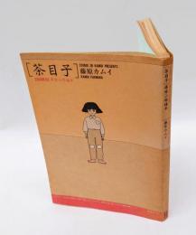 茶目子 　尋常小学読本