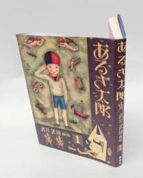あるき太郎 　武井武雄画噺 1　　復刻版