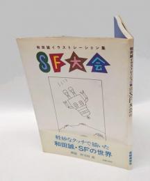 SF大会 　和田誠イラストレーション集