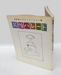 装幀パレード 　和田誠イラストレーション集