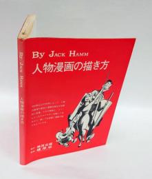 人物漫画の描き方