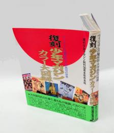 「少年マガジン」カラー大図解　 復刻 ヴィジュアルの魔術師・大伴昌司の世界 ＜少年マガジン (雑誌)＞