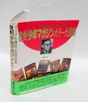 「少年マガジン」カラー大図解　 復刻 ヴィジュアルの魔術師・大伴昌司の世界 ＜少年マガジン (雑誌)＞