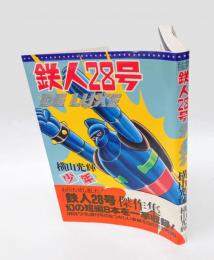 鉄人28号 DELUXE　光文社コミックス 46