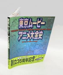 東京ムービーアニメ大全史 　 タツミムック