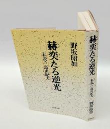 赫奕たる逆光