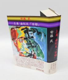 三島由紀夫「日録」