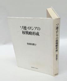ソ連・ロシアの核戦略形成