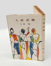 小説集　入社試験　 　河出新書