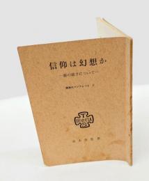 信仰は幻想か  救の確さについて　　東神大パンフレット