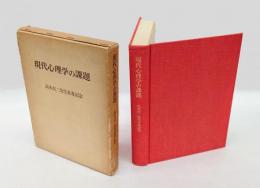 現代心理学の課題 　高木貞二先生喜寿記念